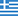 Ελληνικά